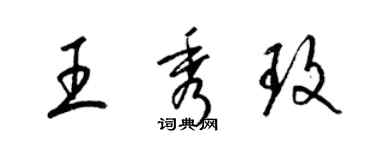 梁錦英王秀玫草書個性簽名怎么寫