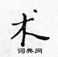 黃華生寫的硬筆楷書術