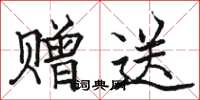 駱恆光贈送楷書怎么寫