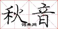 龐中華秋音楷書怎么寫