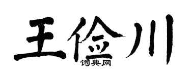 翁闓運王儉川楷書個性簽名怎么寫