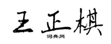 曾慶福王正棋行書個性簽名怎么寫