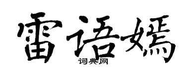 翁闓運雷語嫣楷書個性簽名怎么寫