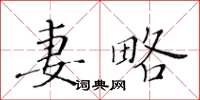 黃華生妻略楷書怎么寫