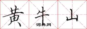 田英章黃牛山楷書怎么寫