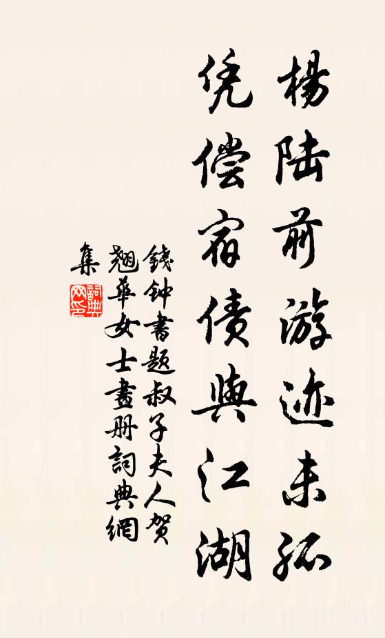 紫苔沿砌合，紅糝綴條疏 詩詞名句