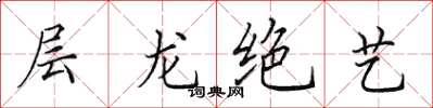 田英章層龍絕藝楷書怎么寫