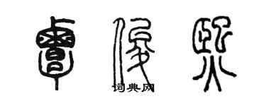 陳墨覃俊熙篆書個性簽名怎么寫