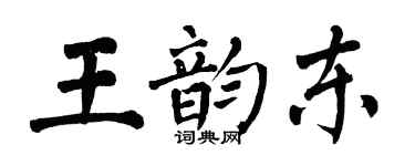 翁闓運王韻東楷書個性簽名怎么寫