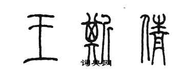 陳墨王斯倩篆書個性簽名怎么寫