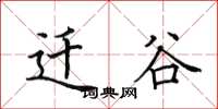 田英章遷谷楷書怎么寫