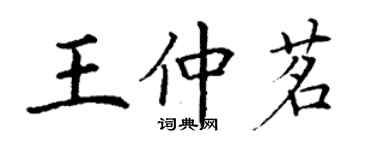 丁謙王仲茗楷書個性簽名怎么寫