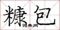 龐中華糠包楷書怎么寫