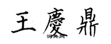 何伯昌王慶鼎楷書個性簽名怎么寫