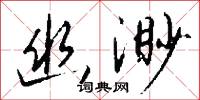 幽思的意思_幽思的解釋_國語詞典