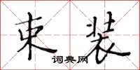 黃華生束裝楷書怎么寫