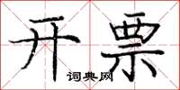 龐中華開票楷書怎么寫