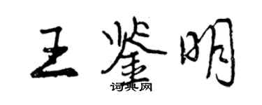 曾慶福王鑑明行書個性簽名怎么寫