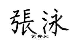何伯昌張泳楷書個性簽名怎么寫