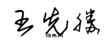 朱錫榮王先勝草書個性簽名怎么寫