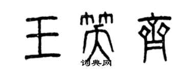 曾慶福王笑齊篆書個性簽名怎么寫