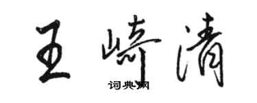 駱恆光王崎清行書個性簽名怎么寫