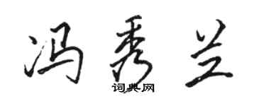 駱恆光馮秀蘭行書個性簽名怎么寫