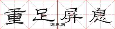 范連陞重足屏息隸書怎么寫