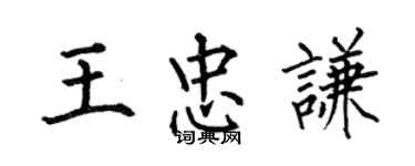 何伯昌王忠謙楷書個性簽名怎么寫