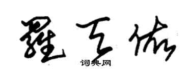 朱錫榮羅天佑草書個性簽名怎么寫