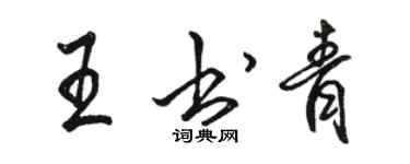 駱恆光王書青行書個性簽名怎么寫