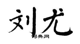 翁闓運劉尤楷書個性簽名怎么寫