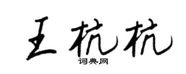 王正良王杭杭行書個性簽名怎么寫