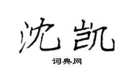 袁強沈凱楷書個性簽名怎么寫