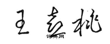 駱恆光王喜桃草書個性簽名怎么寫