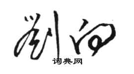 駱恆光劉向草書個性簽名怎么寫