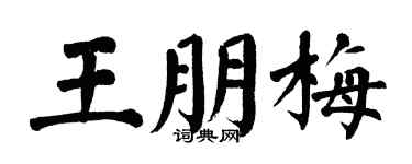 翁闓運王朋梅楷書個性簽名怎么寫