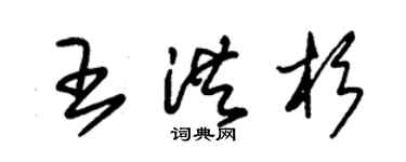 朱錫榮王洪杉草書個性簽名怎么寫