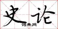 周炳元史論楷書怎么寫