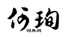 胡問遂何珣行書個性簽名怎么寫