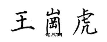 何伯昌王崗虎楷書個性簽名怎么寫