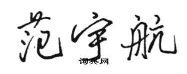 駱恆光范宇航行書個性簽名怎么寫