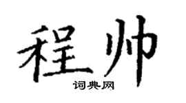 丁謙程帥楷書個性簽名怎么寫
