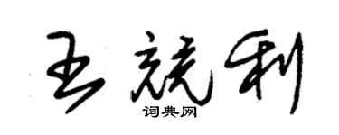 朱錫榮王競利草書個性簽名怎么寫