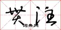 王冬齡貫注草書怎么寫