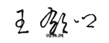 駱恆光王郁鄉草書個性簽名怎么寫