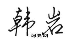 駱恆光韓岩行書個性簽名怎么寫