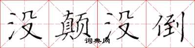 黃華生沒顛沒倒楷書怎么寫