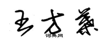 朱錫榮王方葉草書個性簽名怎么寫