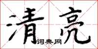 周炳元清亮楷書怎么寫